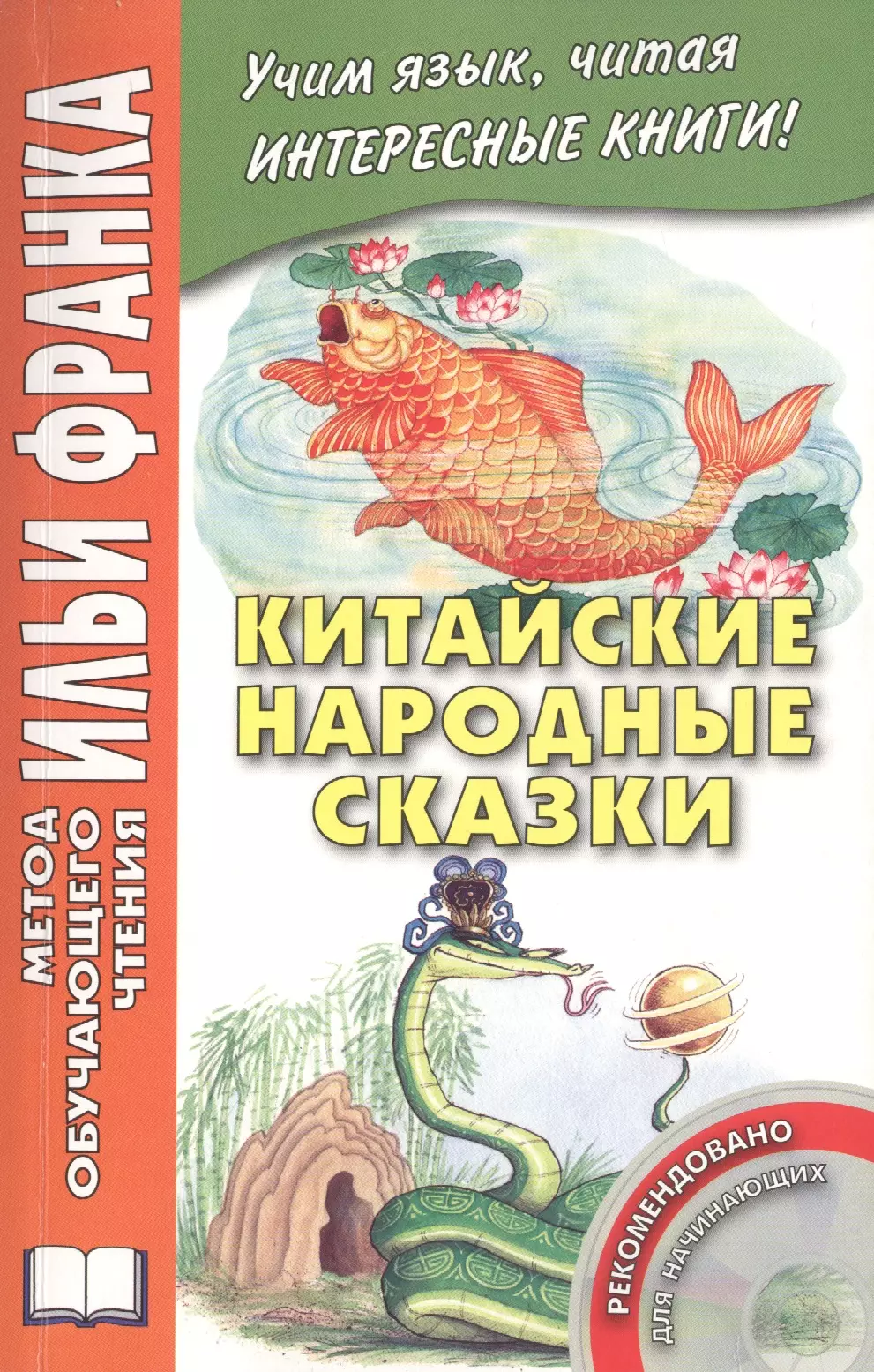 Китайские народные сказки (+CD) (мМетОбЧтФр) Лань