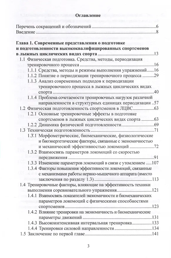 Книга Периодизация тренировочного процесса, динамика физической подготовленности, кинематических параметров техники и спортивного результата у лыжников и биатлонистов высокого класса. Монография (Евгений Мякинченко, Андрей Крючков, Светлана Миссина) — 2