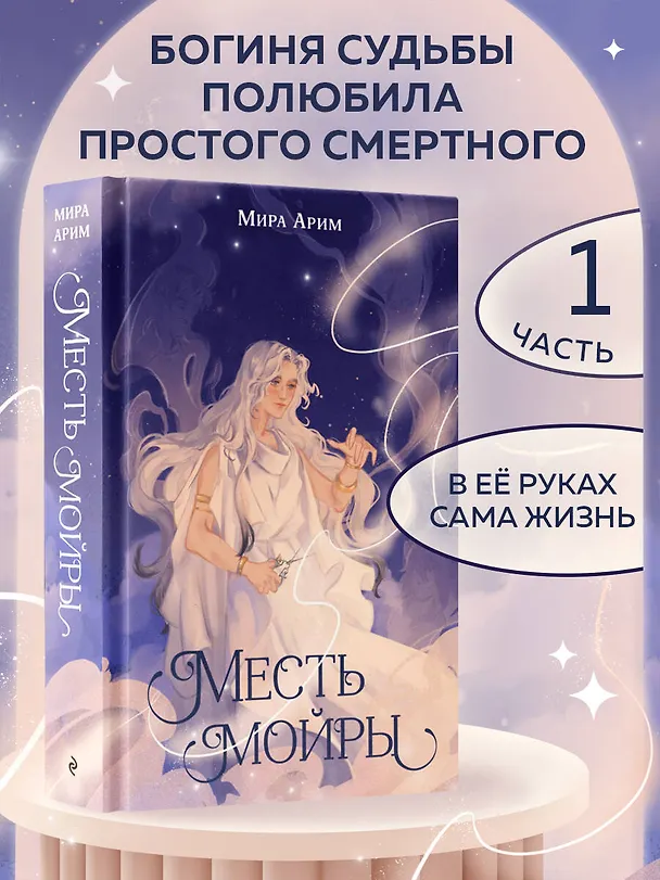 Книга Месть мойры (Мира Арим) — 5