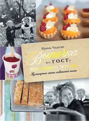 Книга Выпечка по ГОСТу. Вкус нашего детства! (Ирина Чадеева)