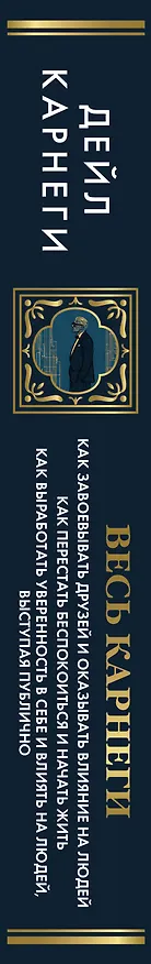 Книга Весь Карнеги. Как завоевать друзей и оказывать влияние на людей. Как перестать беспокоится и начать жить. Как выработать уверенность в себе и влиять на людей, выступая публично (Дейл Карнеги) — 4