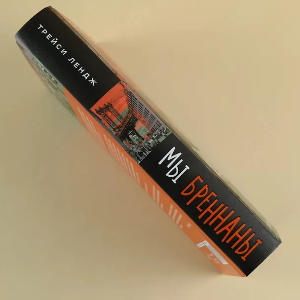 Книга Мы Бреннаны (Трейси Лендж) — 6