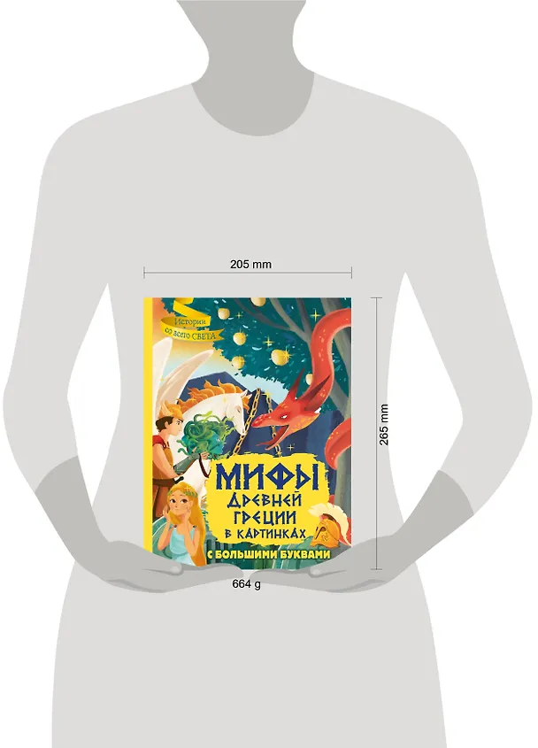 Книга Мифы Древней Греции в картинках (Жан-Пьер Керло) — 10