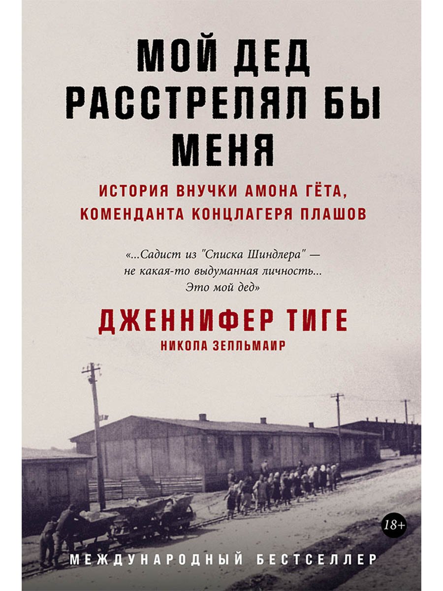 

Мой дед расстрелял бы меня: История внучки Амона Гёта, коменданта концлагеря Плашов
