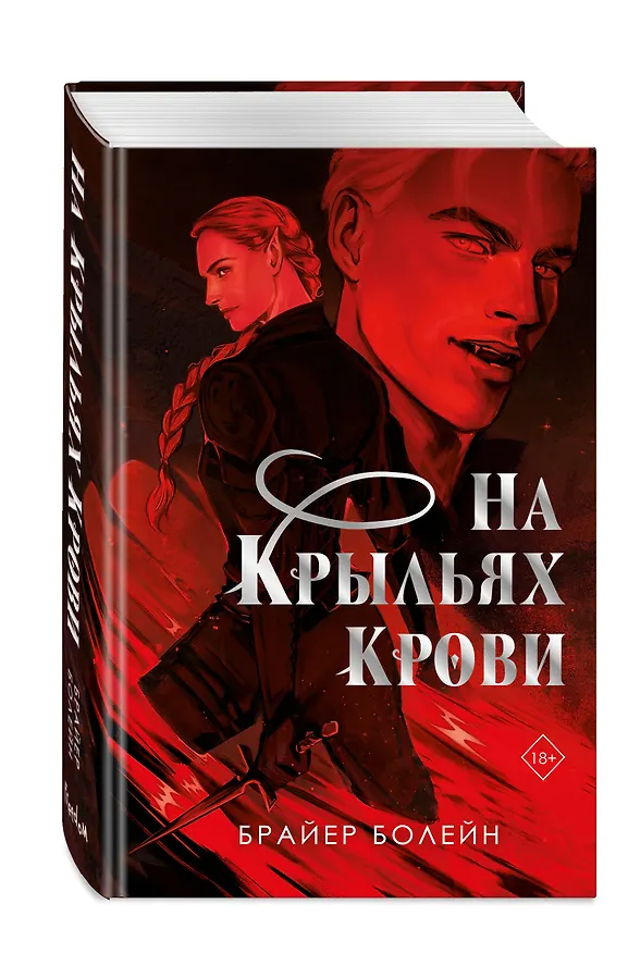Книга На крыльях крови (Брайер Болейн) — 4