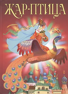 Жар-птица. Сборник сказок