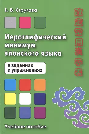 Иероглифический минимум японского языка в заданиях и упражнениях. Учебное пособие — 2486568 — 1