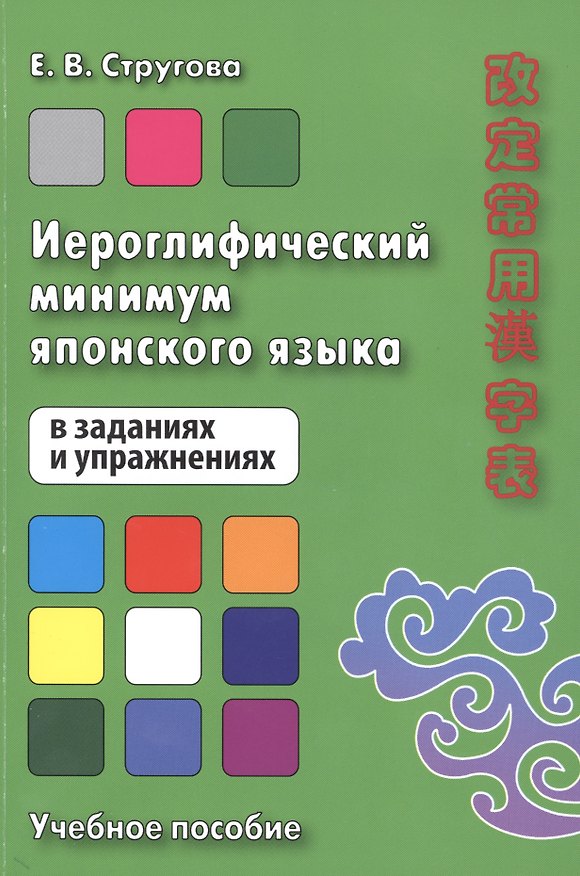 Книга Иероглифический минимум японского языка в заданиях и упражнениях. Учебное пособие (Елена Стругова) — 1