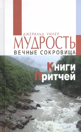 Мудрость. Вечные сокровища Книги Притчей — 2527674 — 1