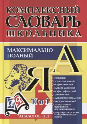 Универсальный современный школьный комплексный словарь. Максимально полный. 10 в 1 — 2654332 — 1