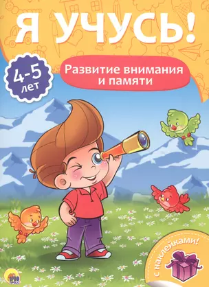 Развитие внимания и памяти (4-5 лет) — 2657945 — 1