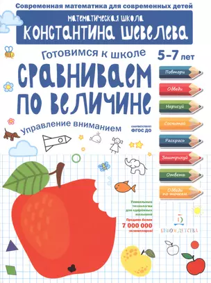 Готовимся к школе. Сравниваем по величине. 5-7 лет. (ФГОС). — 2776761 — 1