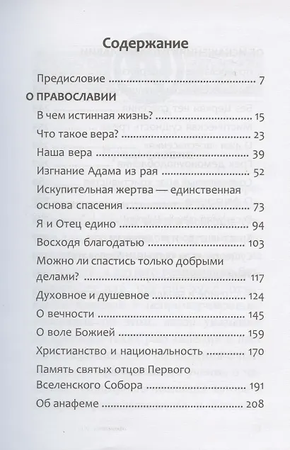 Книга Наша вера - Православная (Архимандрит Рафаил (Карелин)) — 2