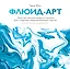 Флюид-арт. Простая техника жидкого акрила для создания завораживающих картин — 2784183 — 1