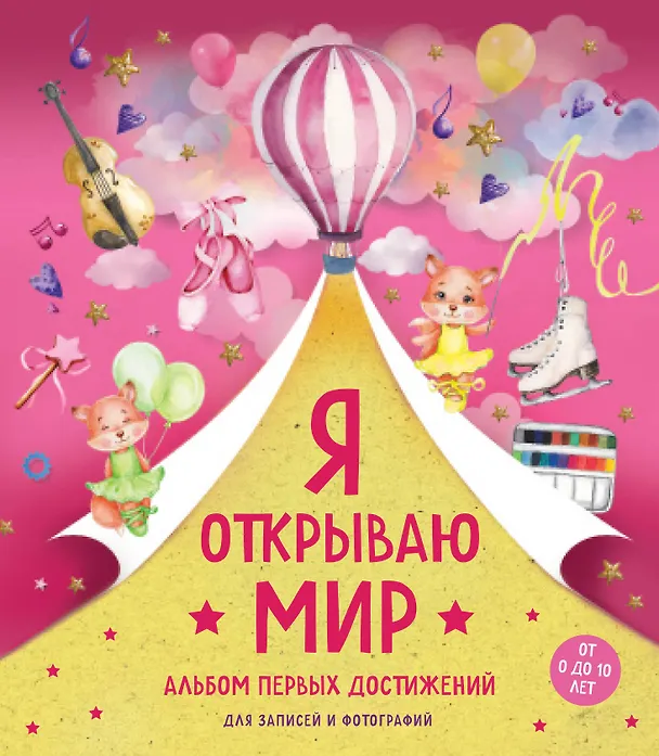 Книга Я открываю мир. Альбом первых достижений () — 1