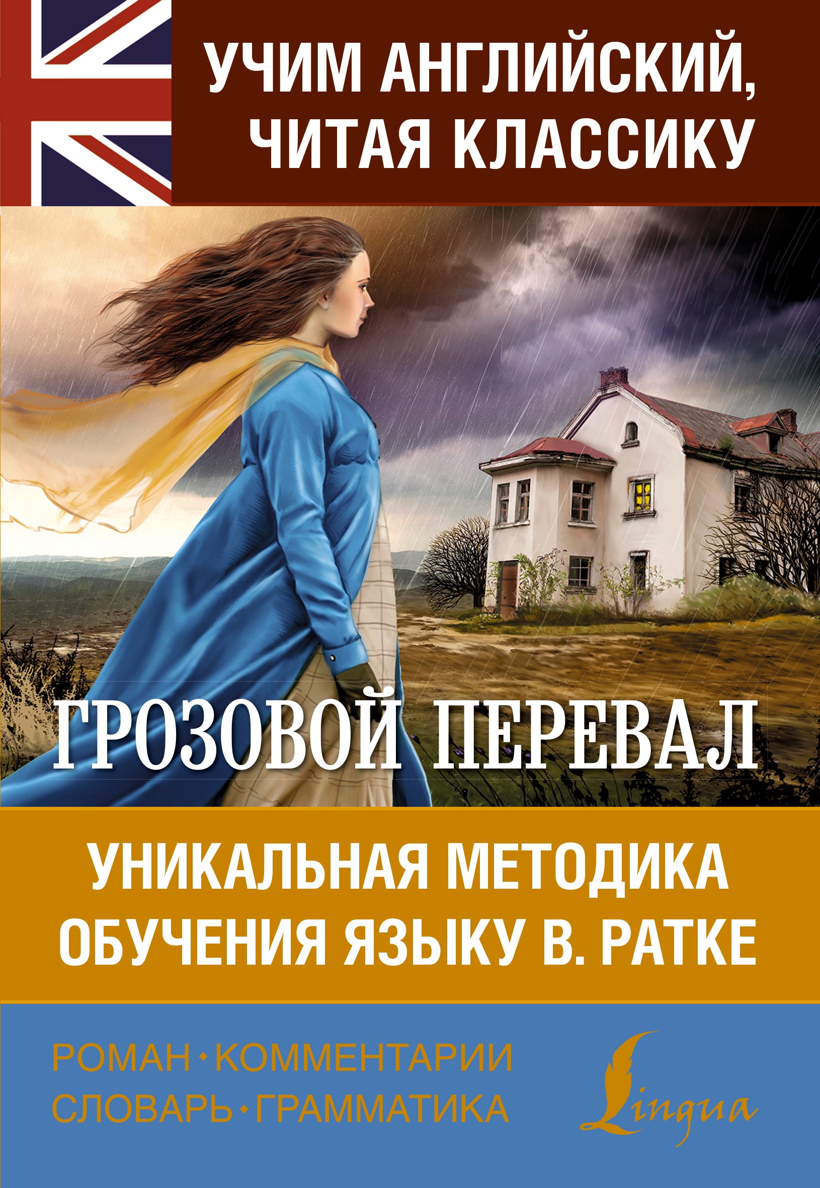 

Грозовой перевал = Wuthering Heights : уникальная методика обучения языку В. Ратке