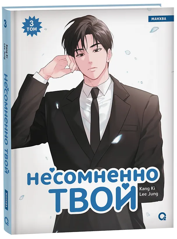 Несомненно твой. Том 3 (Positively Yours). Манхва 8092400 — 2