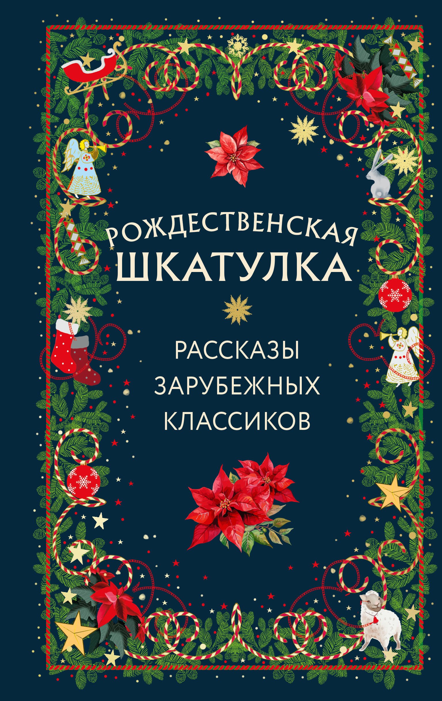 

Рождественская шкатулка: рассказы зарубежных классиков