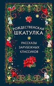 Рождественская шкатулка: рассказы зарубежных классиков