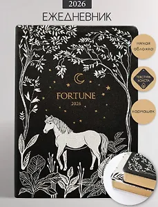 Ежедневник дат. 2026г. А5 176л 140x200 мм "Fortune" черный, иск.кожа, интегр.переплет, тисн.фольгой, зол.обрез, тонир.блок, карман, скругл.углы, 2 ляссе