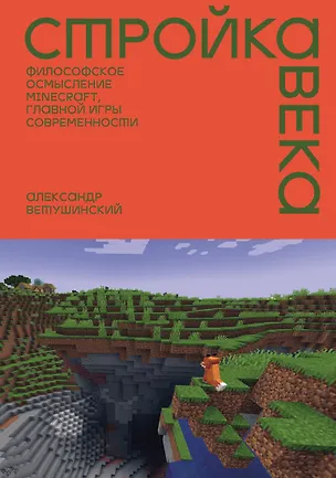 Книга Стройка века: Философское осмысление Minecraft, главной игры современности (Александр Ветушинский)