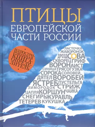 Птицы европейской части России / 2- изд. — 2425804 — 1