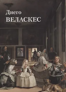 Диего Веласкес