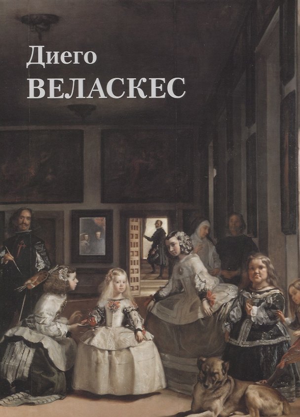 Книга Диего Веласкес (Юрий Астахов) — 1