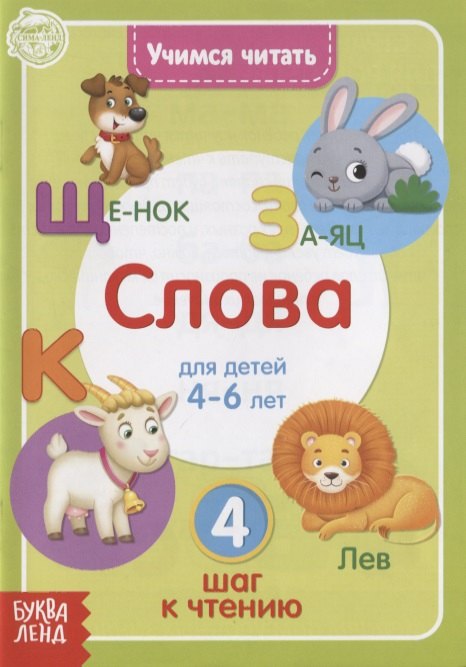

Учимся читать слова. Для детей 4-6 лет. 4 шаг к чтению