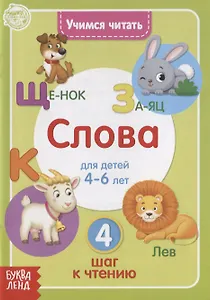 Учимся читать слова. Для детей 4-6 лет. 4 шаг к чтению