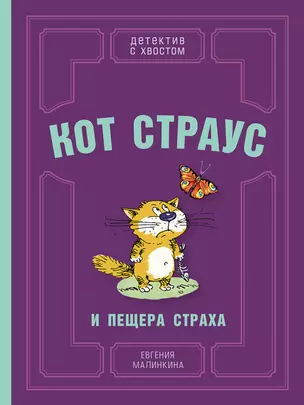 Кот Страус и пещера страха — 2787681 — 1