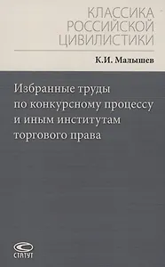 Избранные труды по конкурсному процессу и иным институтам торгового права