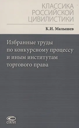 Книга Избранные труды по конкурсному процессу и иным институтам торгового права (Кронид Малышев)
