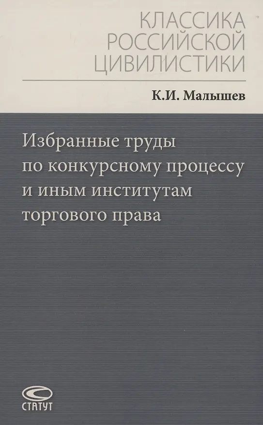 Книга Избранные труды по конкурсному процессу и иным институтам торгового права (Кронид Малышев) — 1