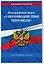 ФЗ "О противодействии терроризму" по сост. на 2024 год / № 35 ФЗ — 3012654 — 3