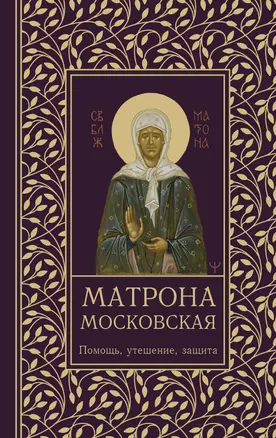 Матрона Московская. Помощь, утешение, защита — 3029756 — 1