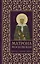 Матрона Московская. Помощь, утешение, защита — 3029756 — 1