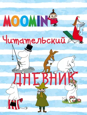 Читательский дневник. Муми-тролли — 346433 — 1