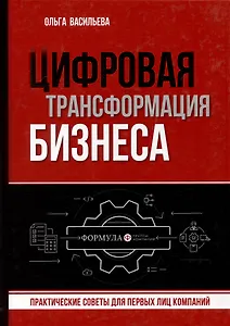 Цифровая трансформация бизнеса. Практические советы для первых лиц компании