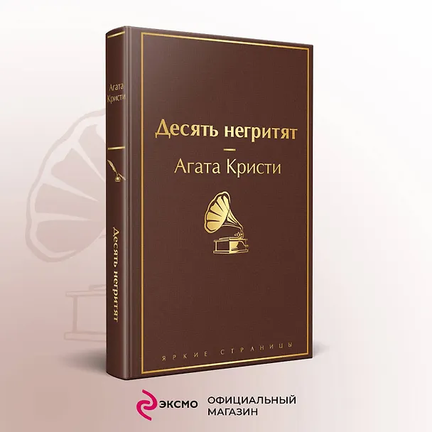 Книга Десять негритят (Агата Кристи) — 6