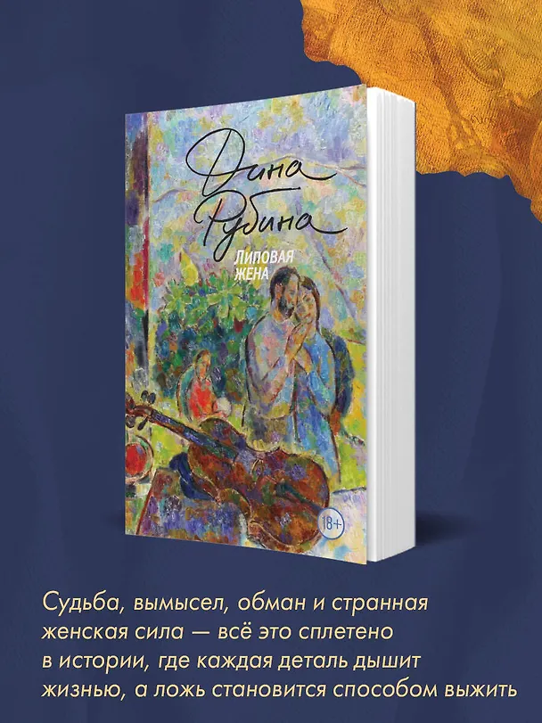 Книга Липовая жена (Дина Рубина) — 8