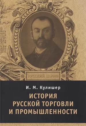 Книга История русской торговли и промышленности (Иосиф Кулишер)