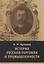 История русской торговли и промышленности — 3122798 — 1