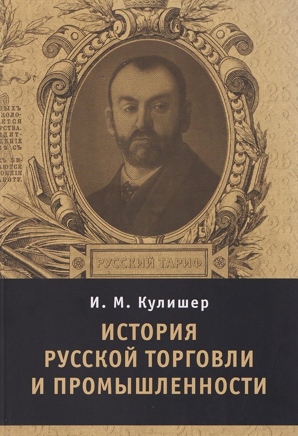 Книга История русской торговли и промышленности (Иосиф Кулишер) — 1