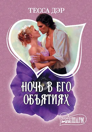 Книга Ночь в его объятиях (Тесса Дэр)