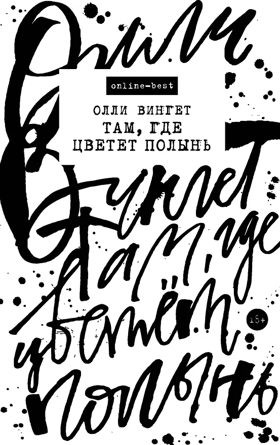 Книга Там, где цветет полынь (Олли Вингет) — 1