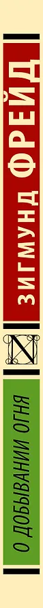 Книга О добывании огня (Зигмунд Фрейд) — 3