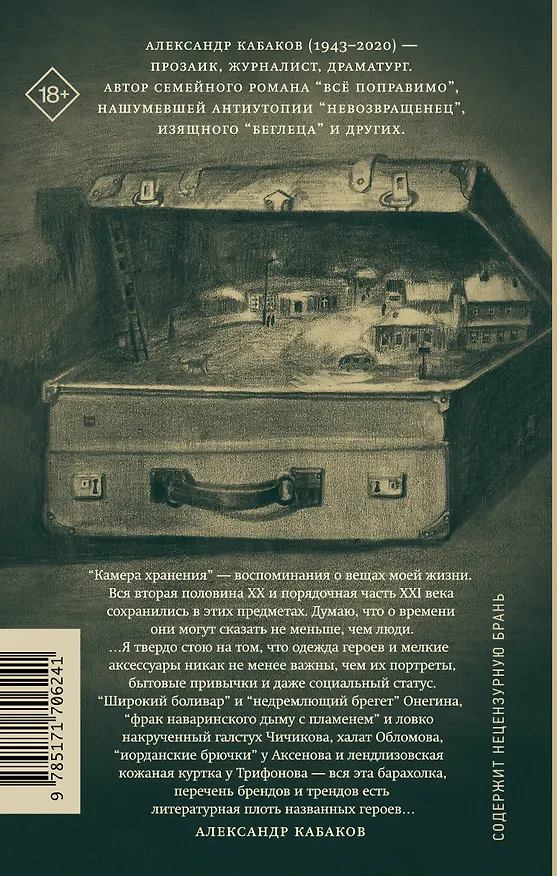 Книга Камера хранения. Мещанская книга (Александр Кабаков) — 2