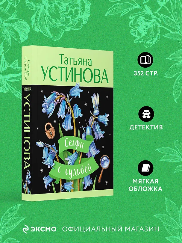Книга Селфи с судьбой (Татьяна Устинова) — 5