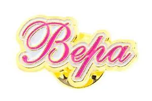 Сувенир, Значок Имена. Жен. Вера 105-06